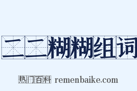 二二糊糊组词是什么意思的图片